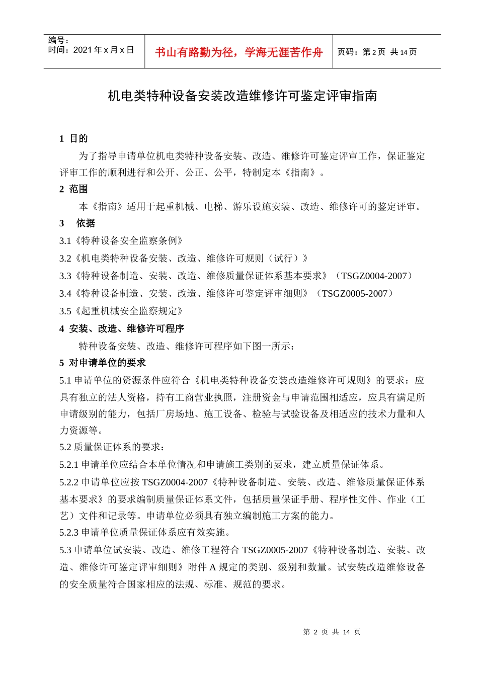 机电类特种设备安装改造维修许可_第3页