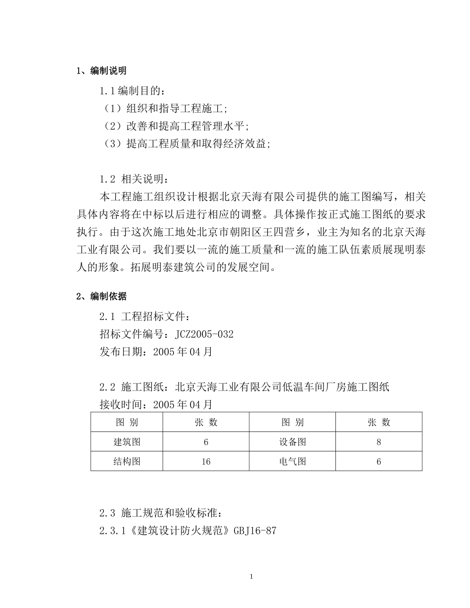 124067081低温车间厂房施工组织设计_第1页