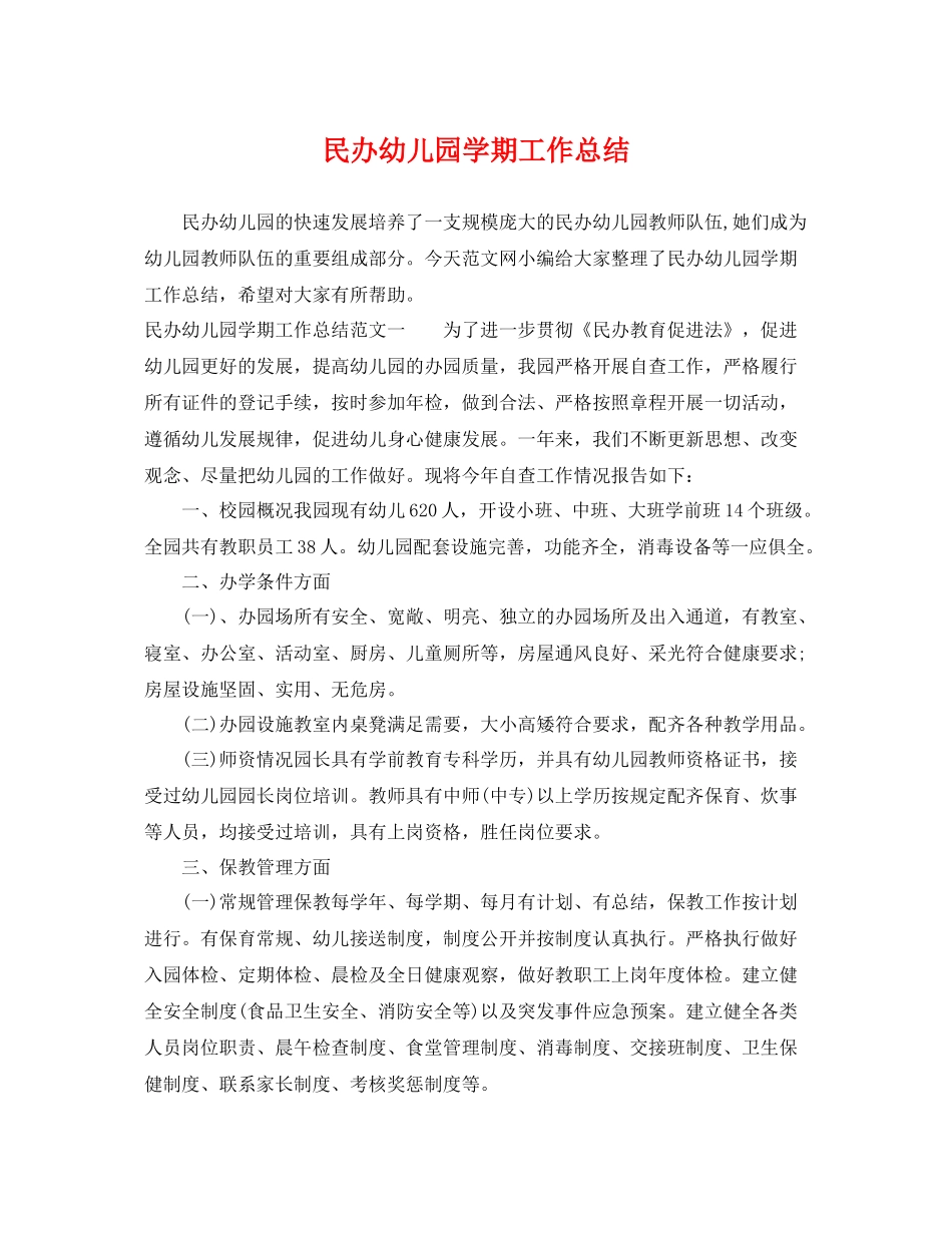 民办幼儿园学期工作总结 _第1页