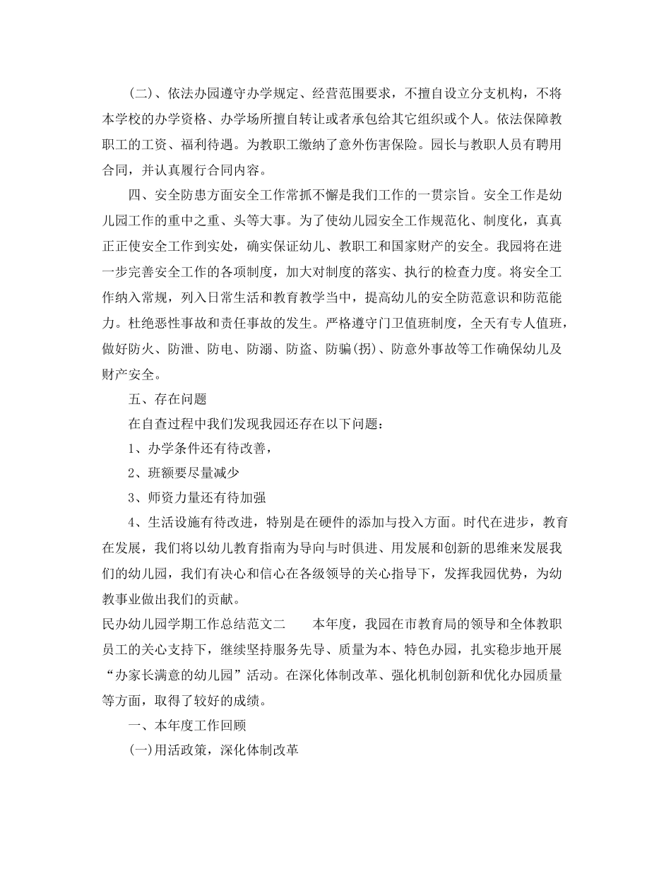民办幼儿园学期工作总结 _第2页