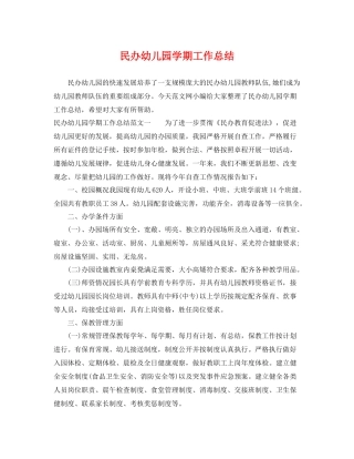 民办幼儿园学期工作总结 