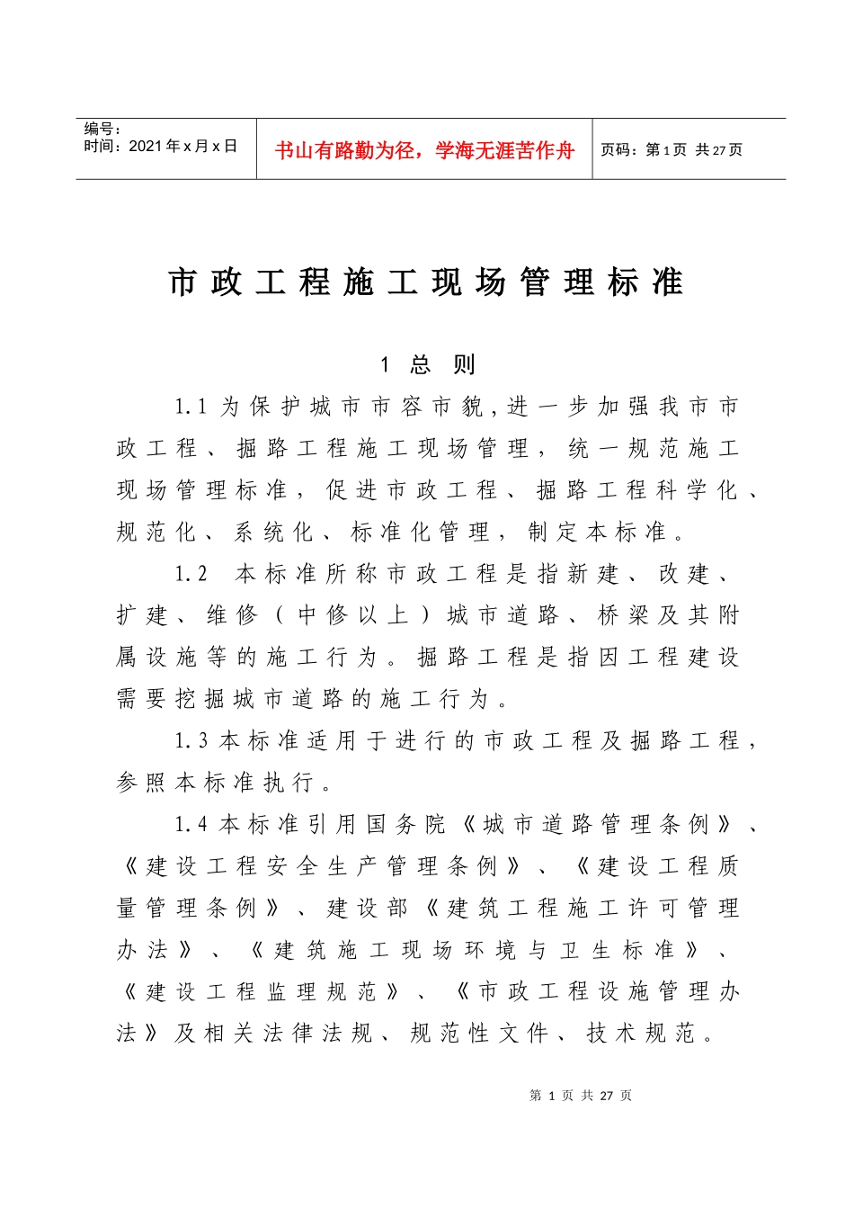 市政工程施工现场管理标准_第1页