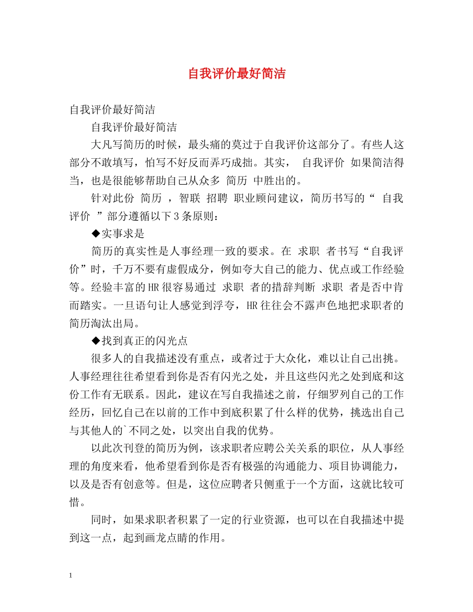 自我评价最好简洁 _第1页
