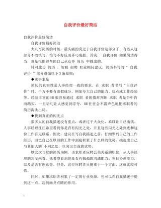 自我评价最好简洁 