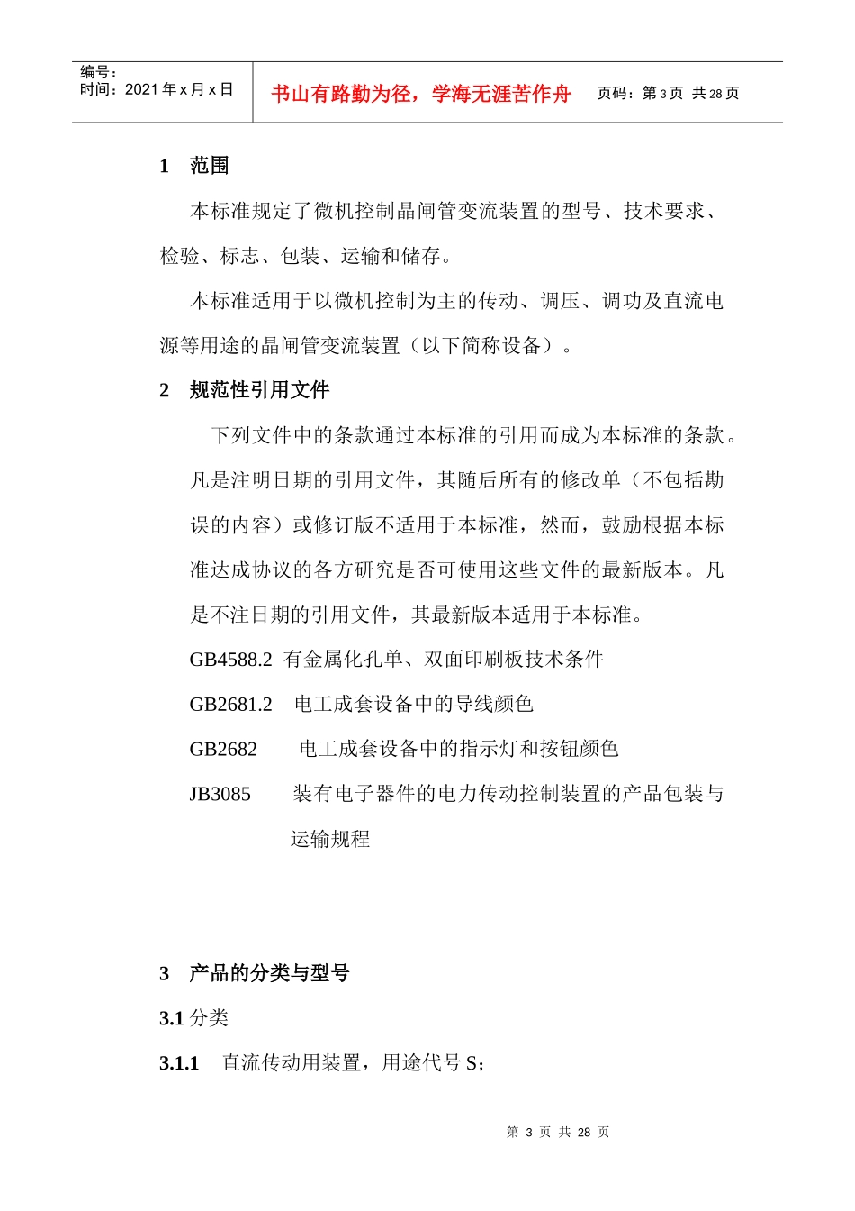 微机控制晶闸管设备标准_第3页