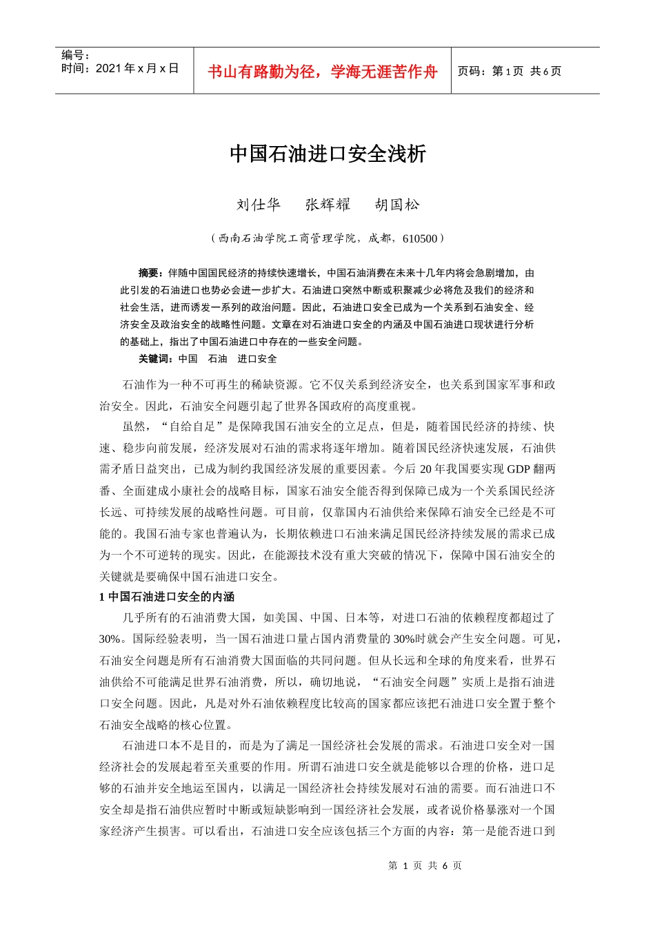 中国石油进口安全形势分析_第1页