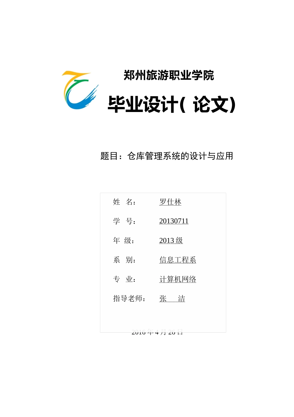 仓库管理系统的设计与应用_第1页