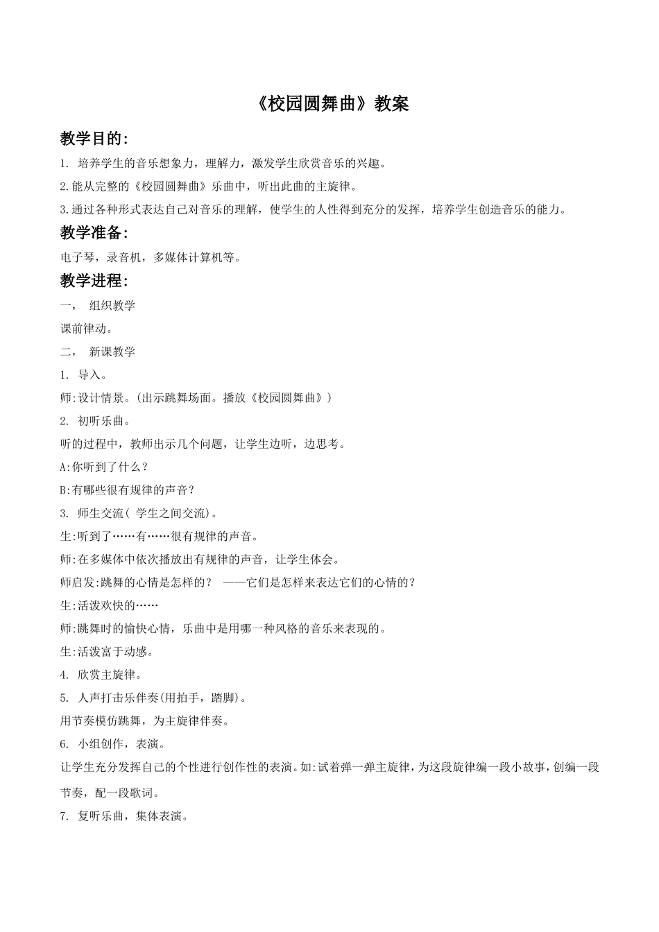 《校园圆舞曲》教案_第1页