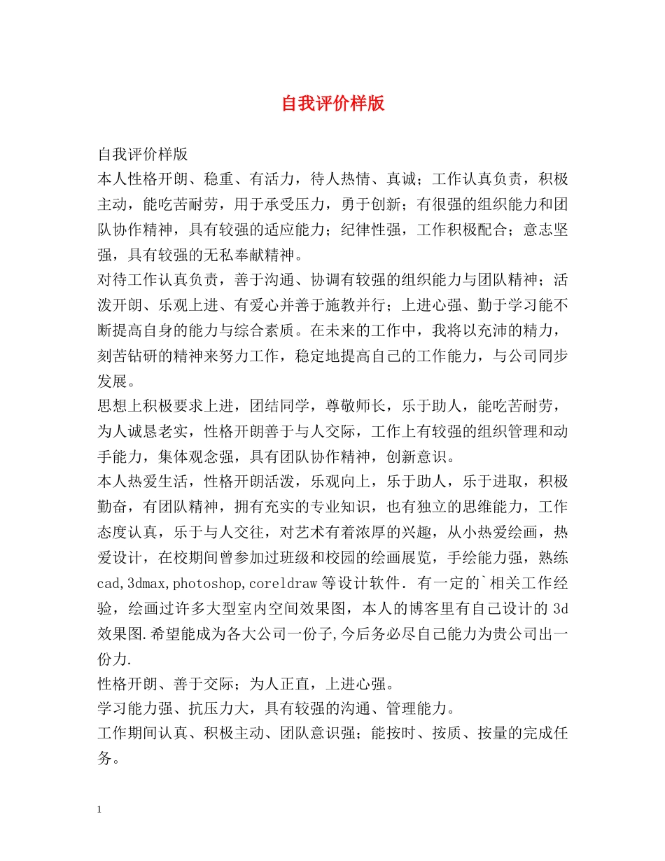 自我评价样版 _第1页
