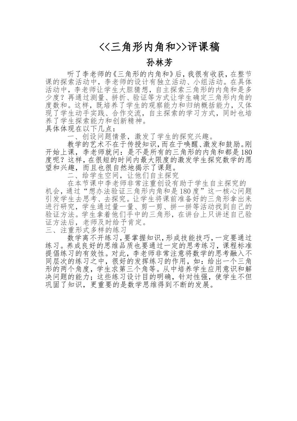 三角形内角和评课稿_第1页