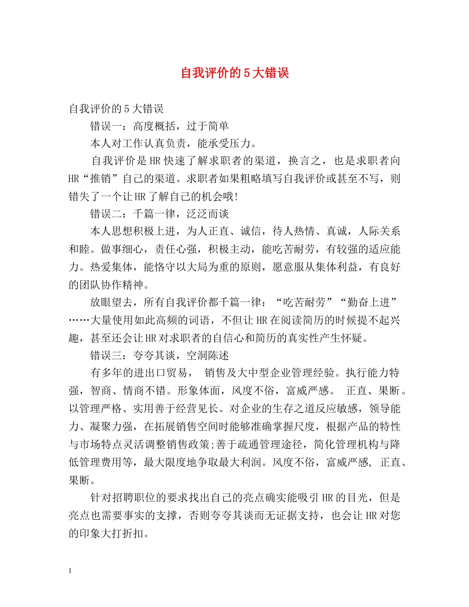 自我评价的5大错误 _第1页