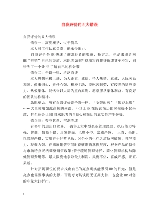 自我评价的5大错误 