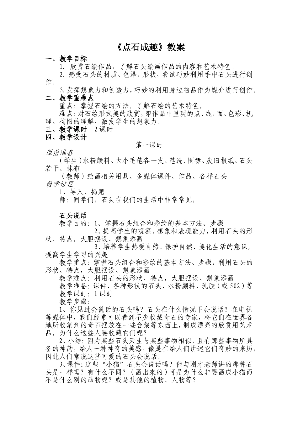 点石成趣教案_第1页