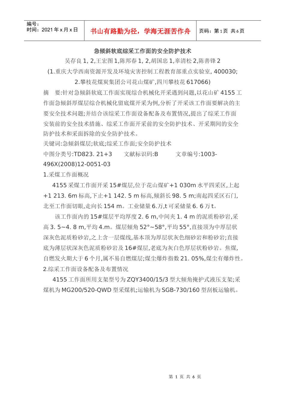 51急倾斜软底综采工作面的安全防护技术_第1页