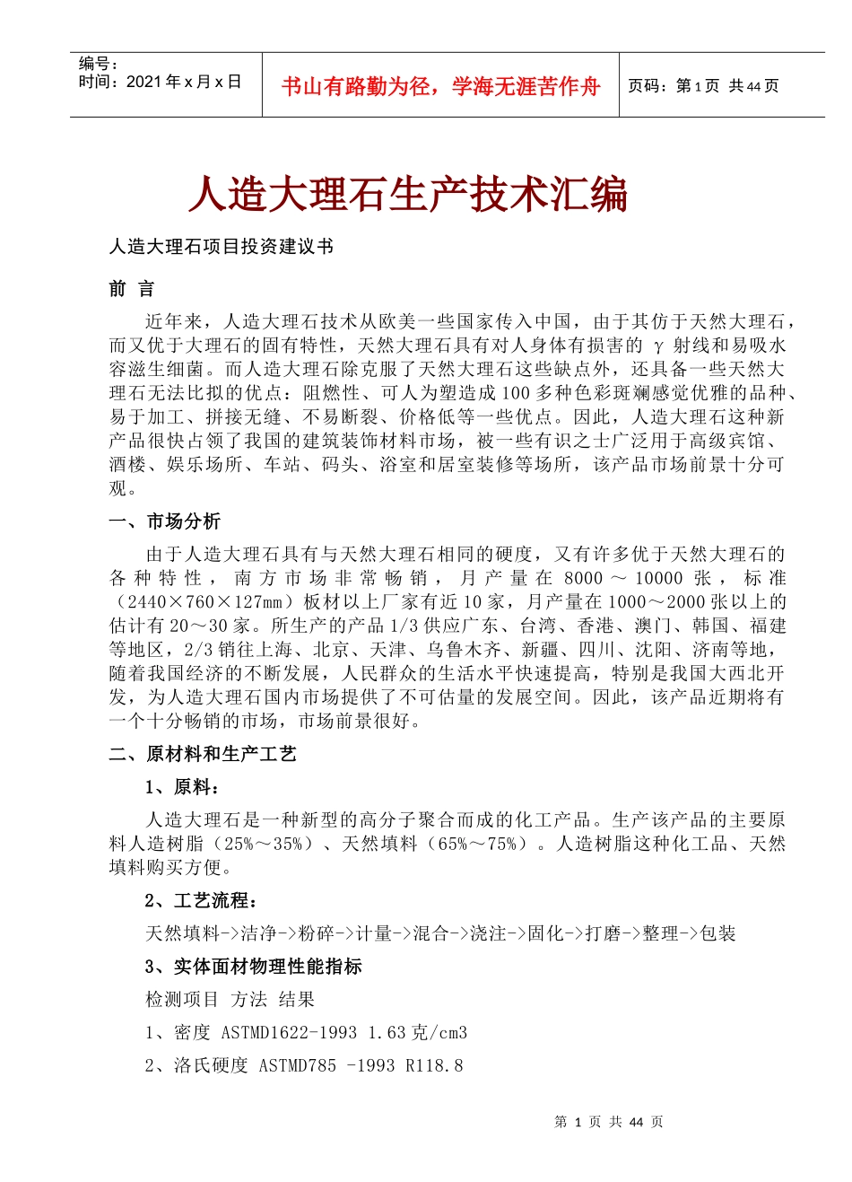 人造大理石生产技术汇编_第1页