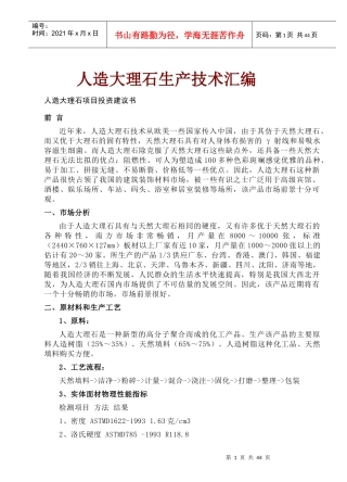 人造大理石生产技术汇编