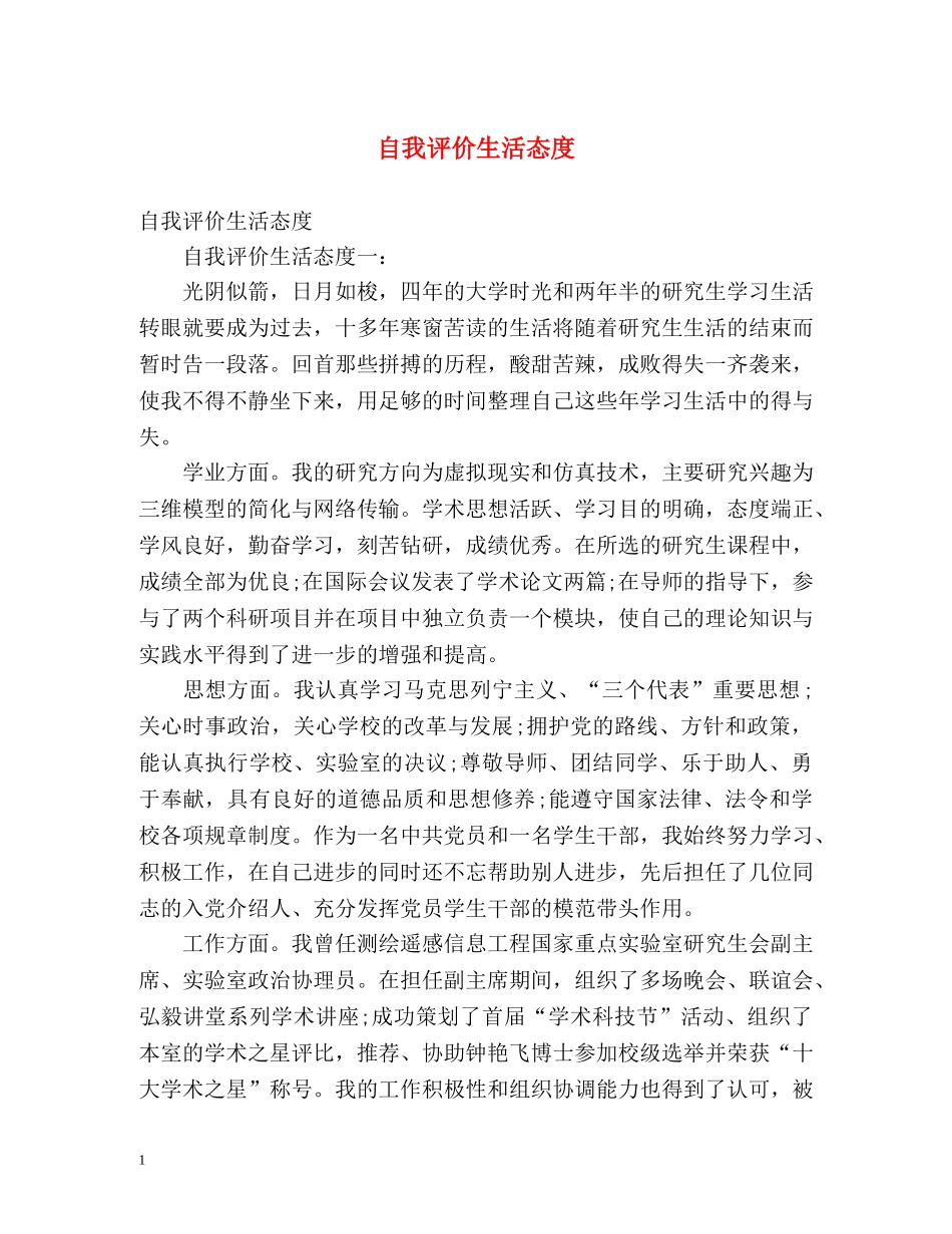 自我评价生活态度 _第1页