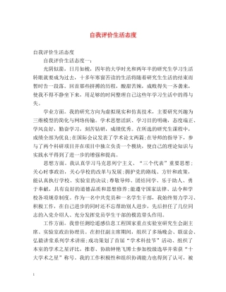 自我评价生活态度 