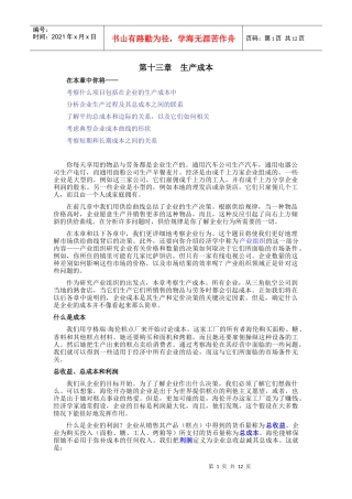 《经济学原理》第十三章生产成本