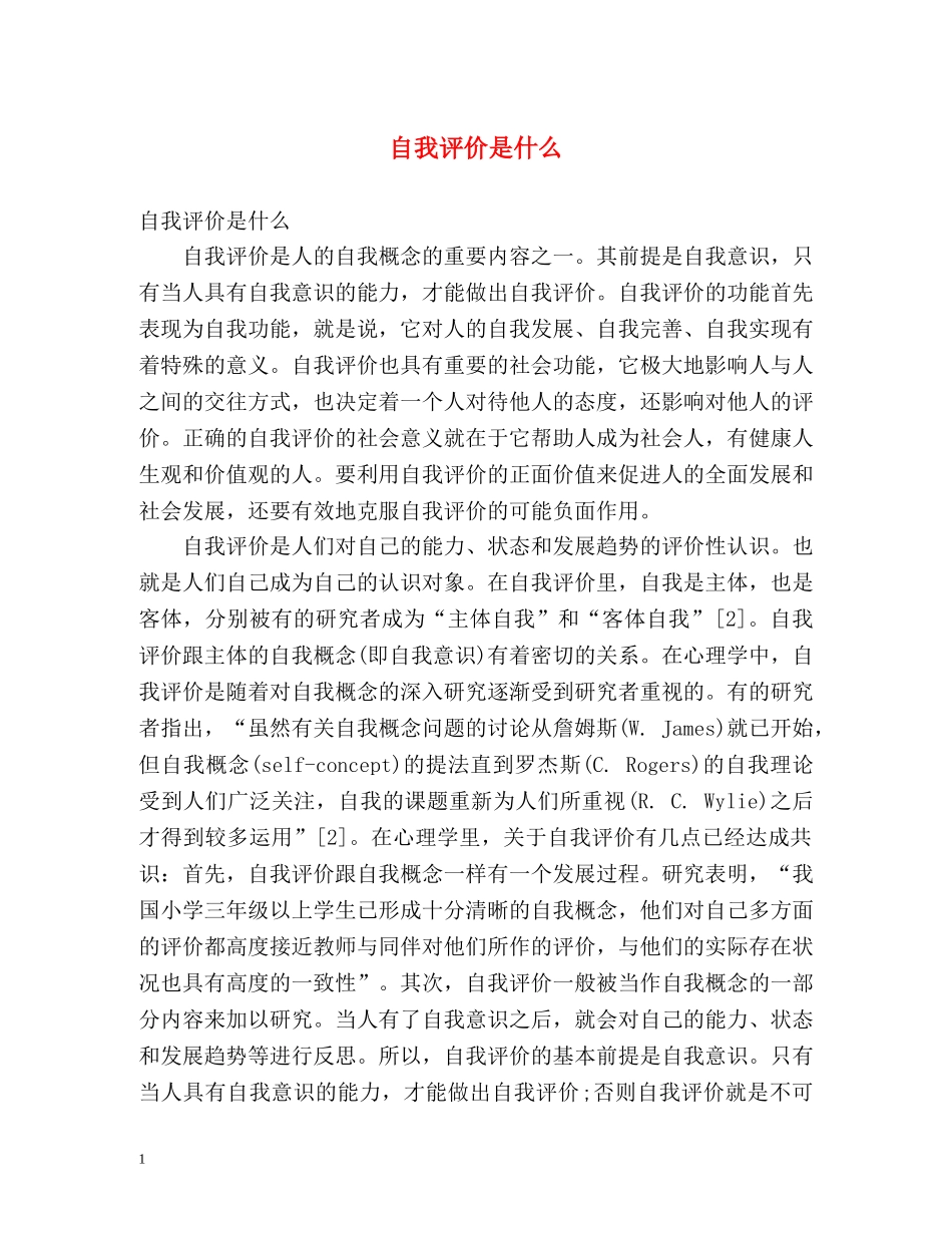 自我评价是什么 _第1页