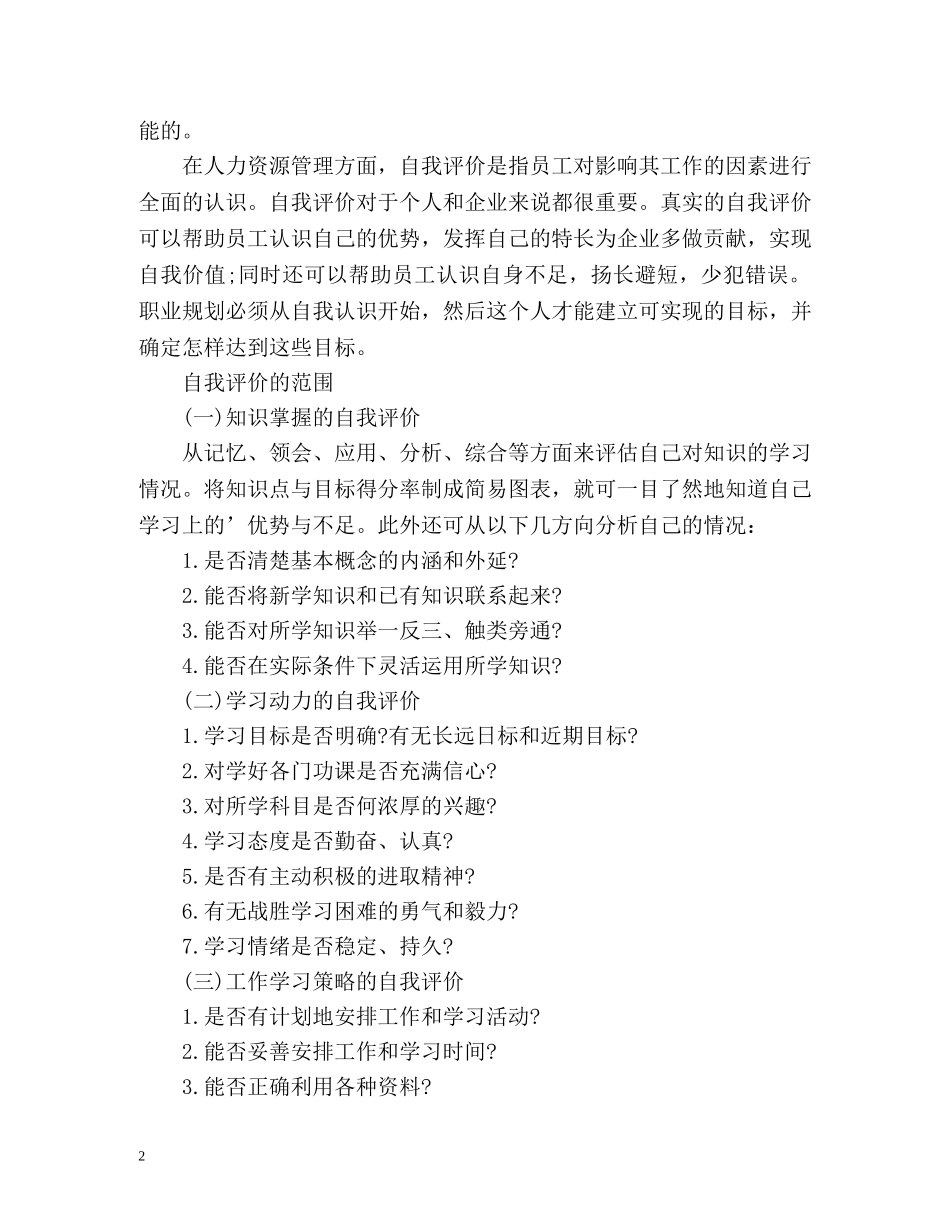 自我评价是什么 _第2页
