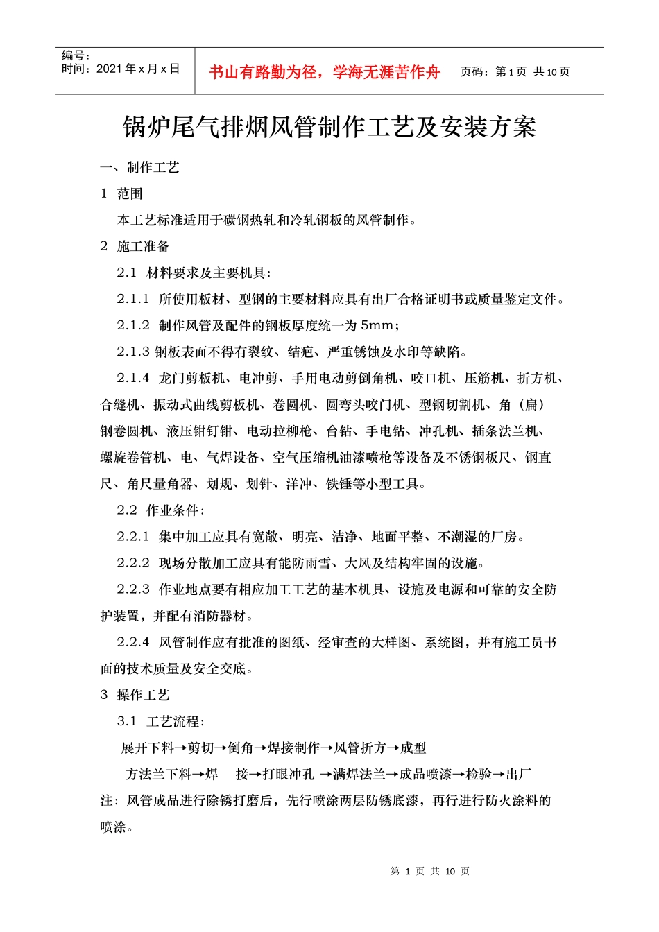 锅炉尾气排烟风管制作工艺及安装方案_第1页