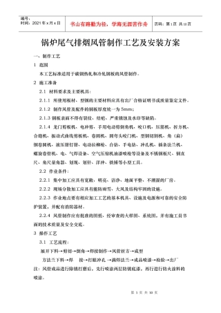锅炉尾气排烟风管制作工艺及安装方案