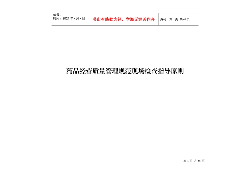 经营质量管理规范现场检查指导原则(国家局新版GSP指_第1页