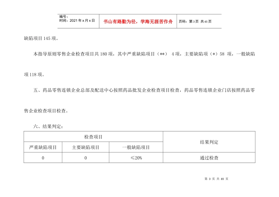 经营质量管理规范现场检查指导原则(国家局新版GSP指_第3页