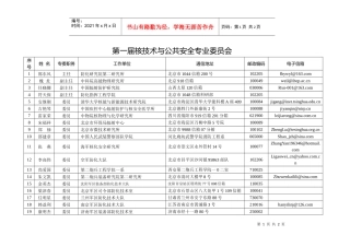 核技术与公共安全专业委员会第一届委员通讯录-核监测专业委员