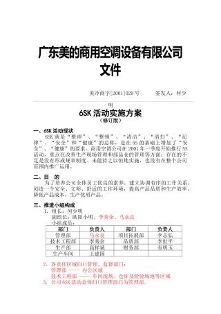 美的公司6SK活动实施方案