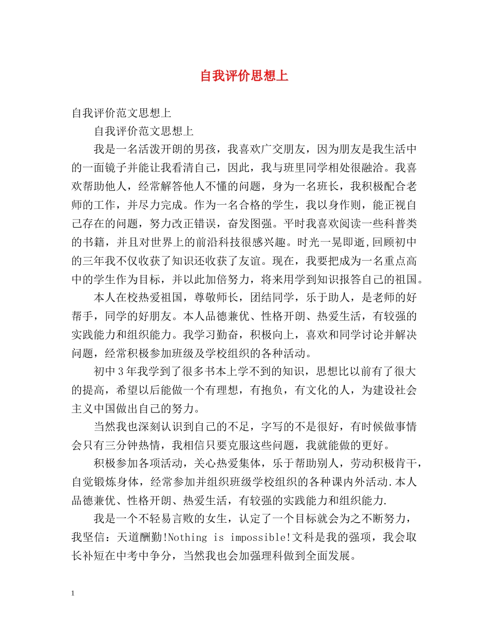 自我评价思想上 _第1页