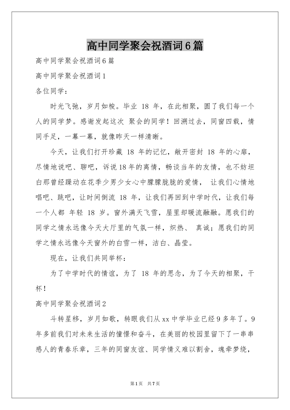 高中同学聚会祝酒词6篇_第1页