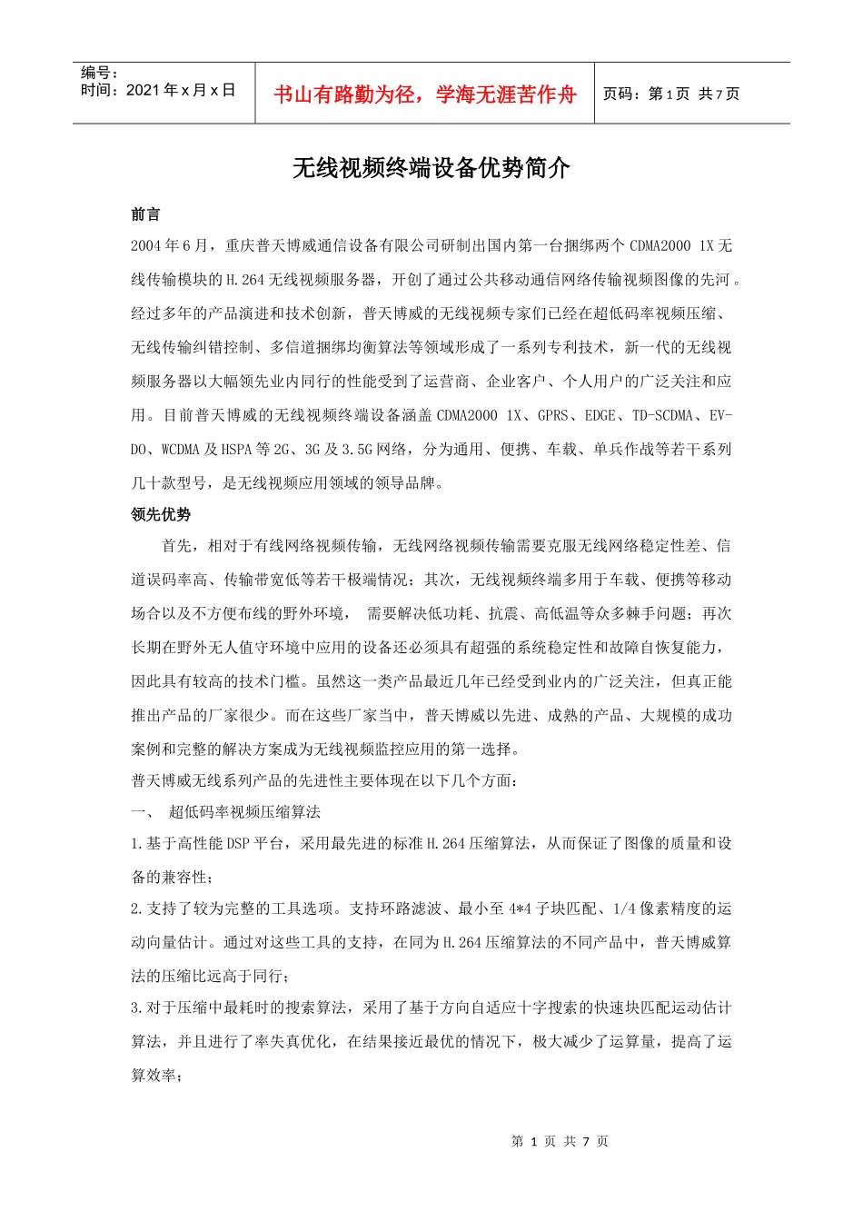 无线视频终端设备优势简介_第1页