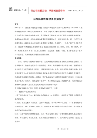 无线视频终端设备优势简介