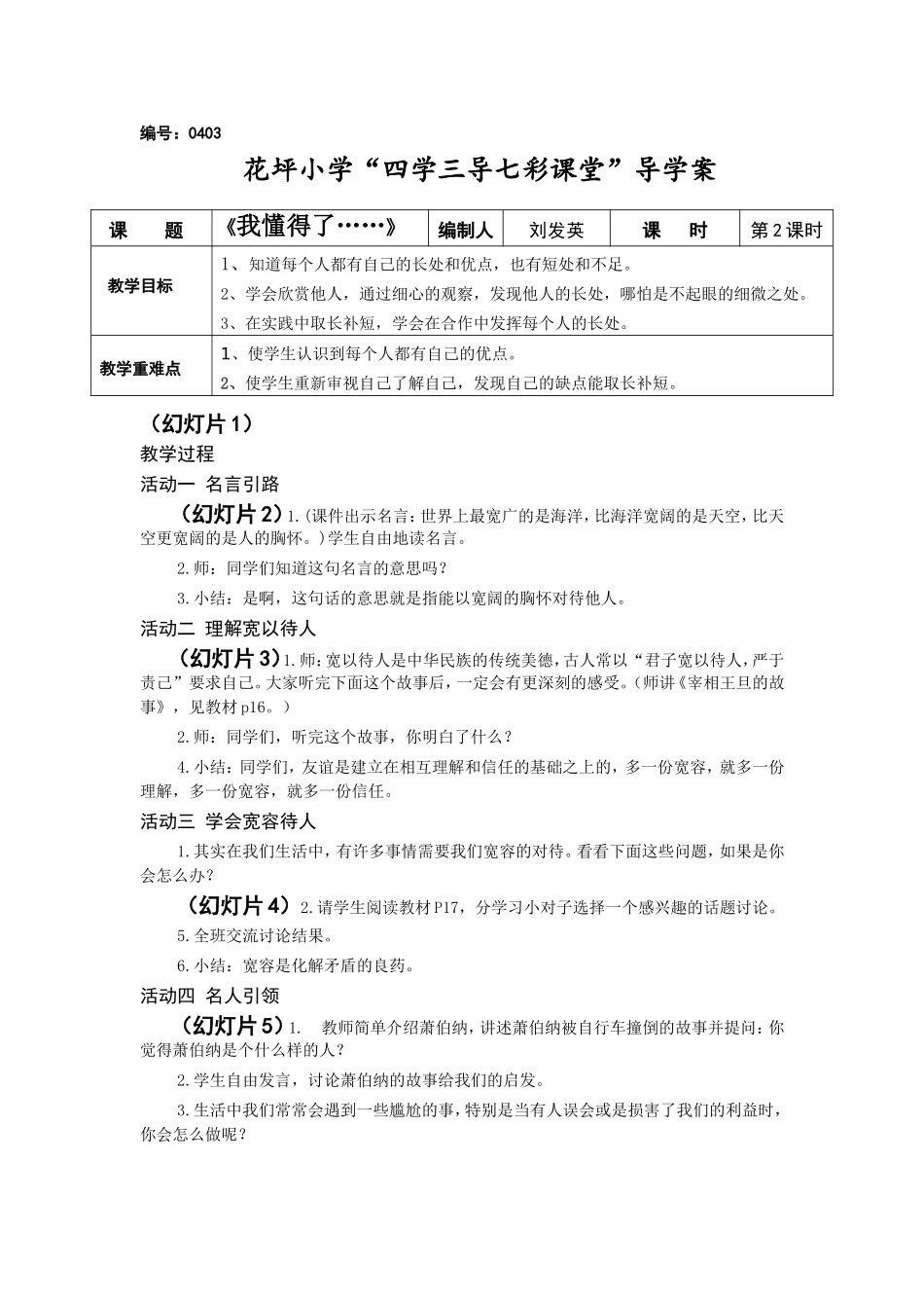《宽以待人》展学单_第1页