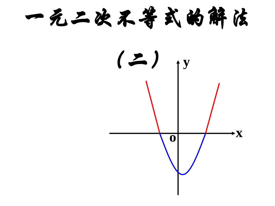 一元二次不等式的解法_第1页