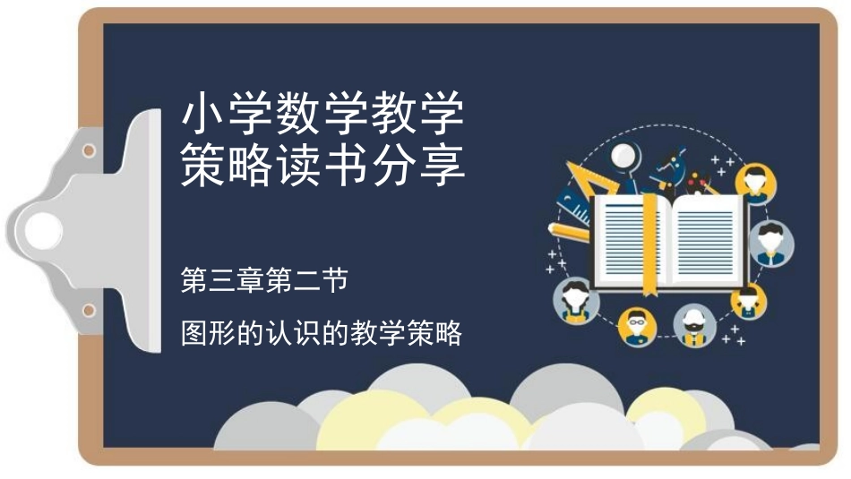 小学数学教学策略读书分享_第1页