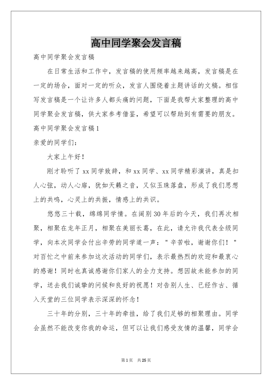 高中同学聚会发言稿_第1页