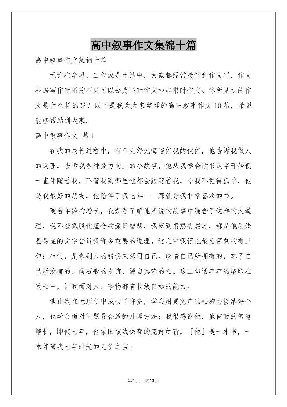 高中叙事作文集锦十篇_第1页