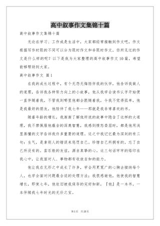 高中叙事作文集锦十篇