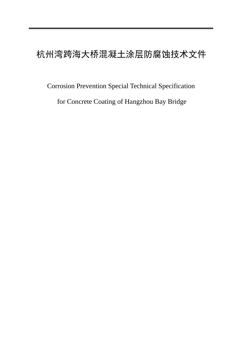 某大桥混凝土涂层防腐蚀技术_第1页
