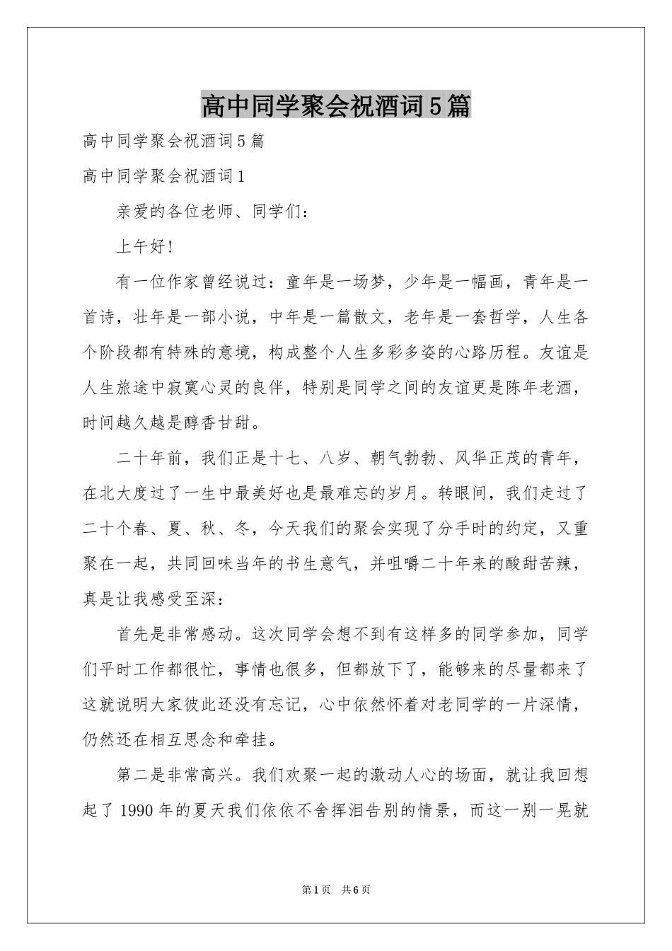 高中同学聚会祝酒词5篇_第1页