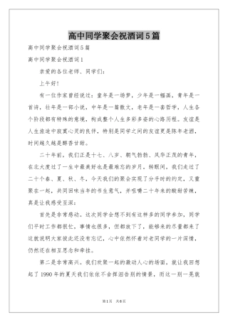 高中同学聚会祝酒词5篇