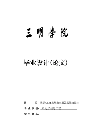 基于GSM家居安全报警系统的设计