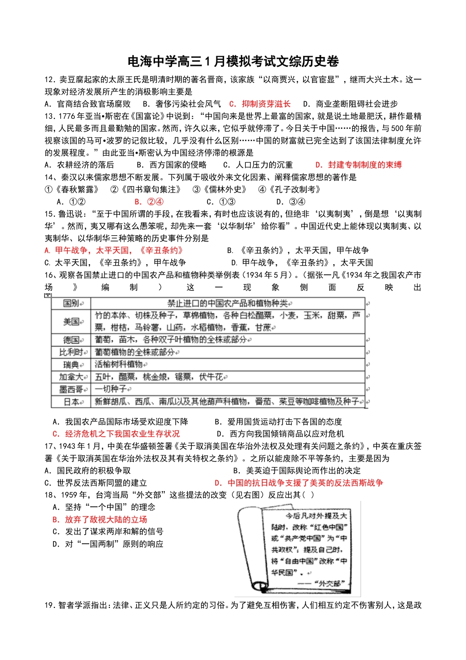 电海中学高三1月模拟考试文综历史卷_第1页
