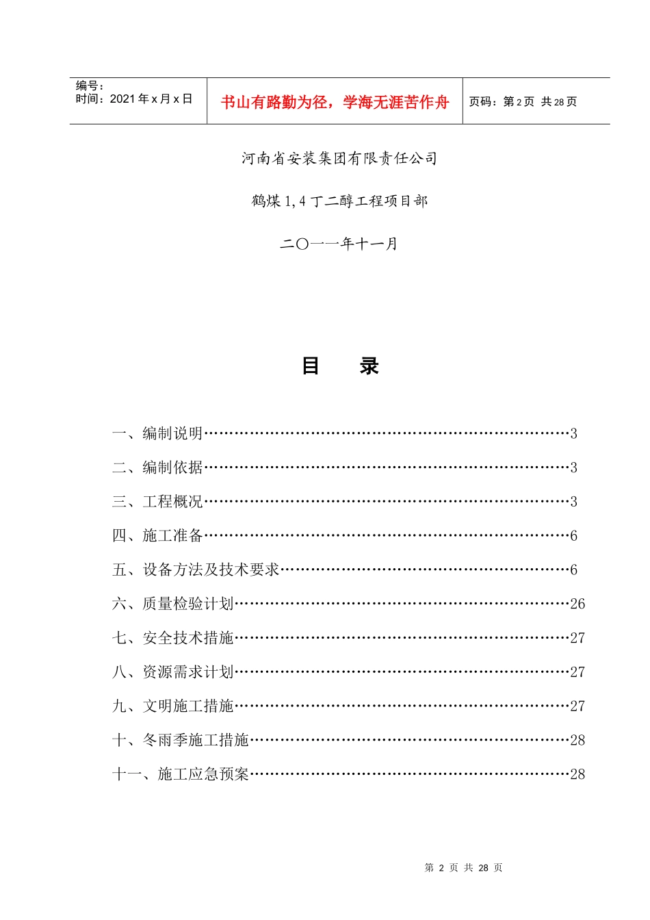 年产10万吨丁二醇设备安装方案_第3页