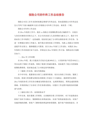 保险公司的年终工作总结报告 