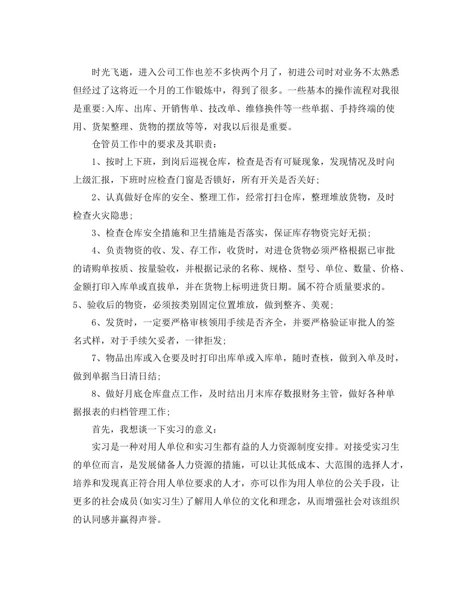 保管员实习工作总结结尾 _第2页