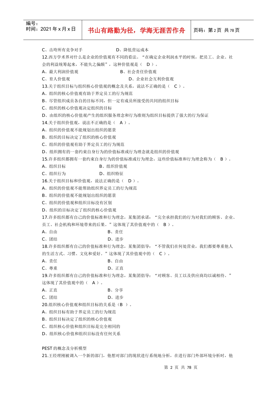 电大XXXX年个人与团队管理网上作业1---5_第2页